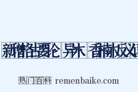 新增格古要论·异木·香楠木反义词是什么意思的图片
